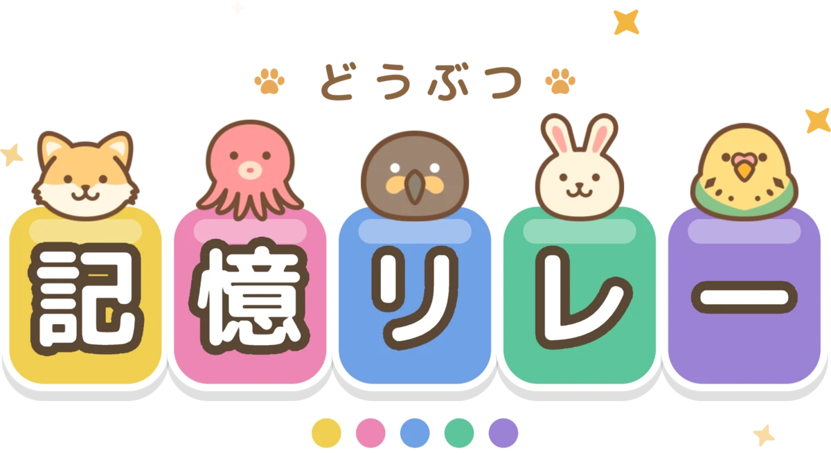 どうぶつ記憶リレー