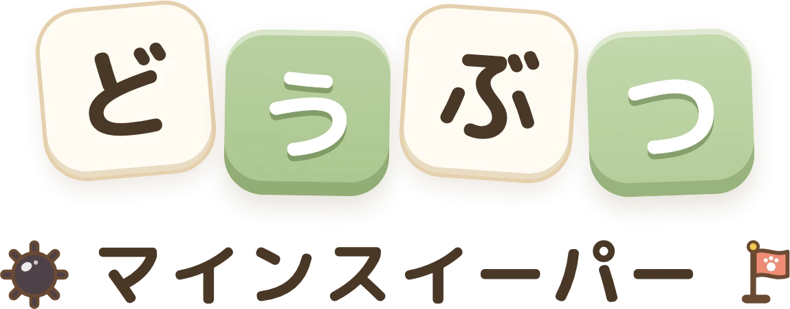 どうぶつマインスイーパー