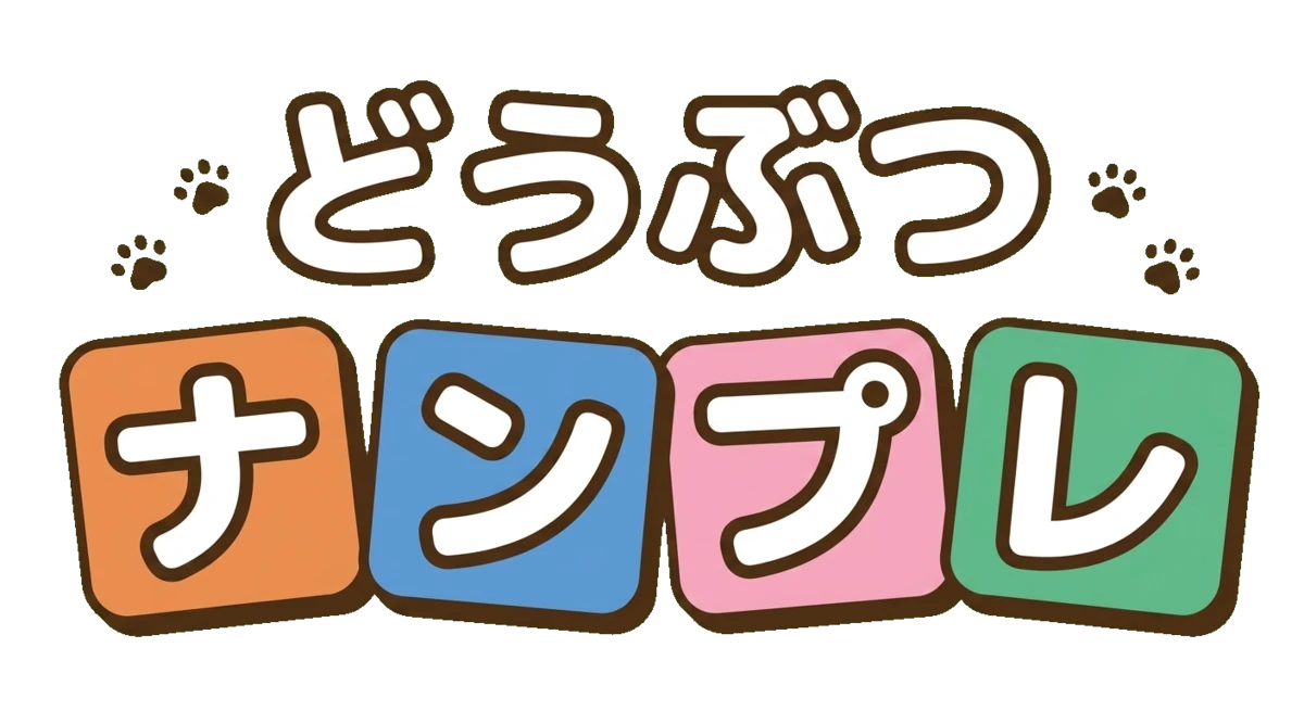 どうぶつナンプレ