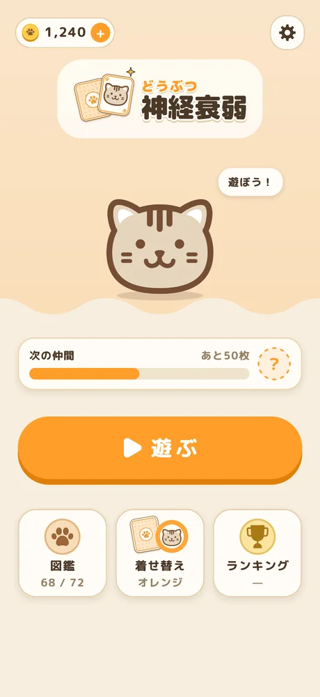 ホーム画面。相棒のネコと、遊ぶボタンがある。