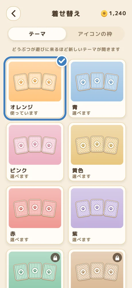 着せ替えの画面。テーマが選べる。