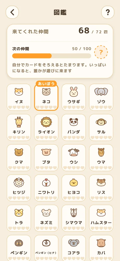 どうぶつ図鑑の画面。どうぶつが並んでいる。