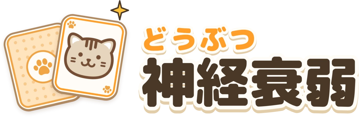 どうぶつ神経衰弱