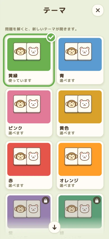 テーマの画面。盤面の色が選べる。