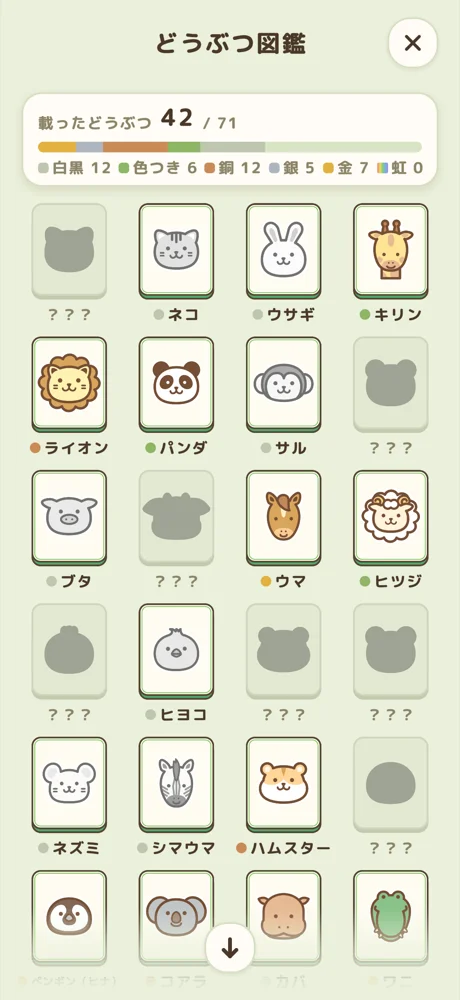 どうぶつ図鑑の画面。出会ったどうぶつが並んでいる。
