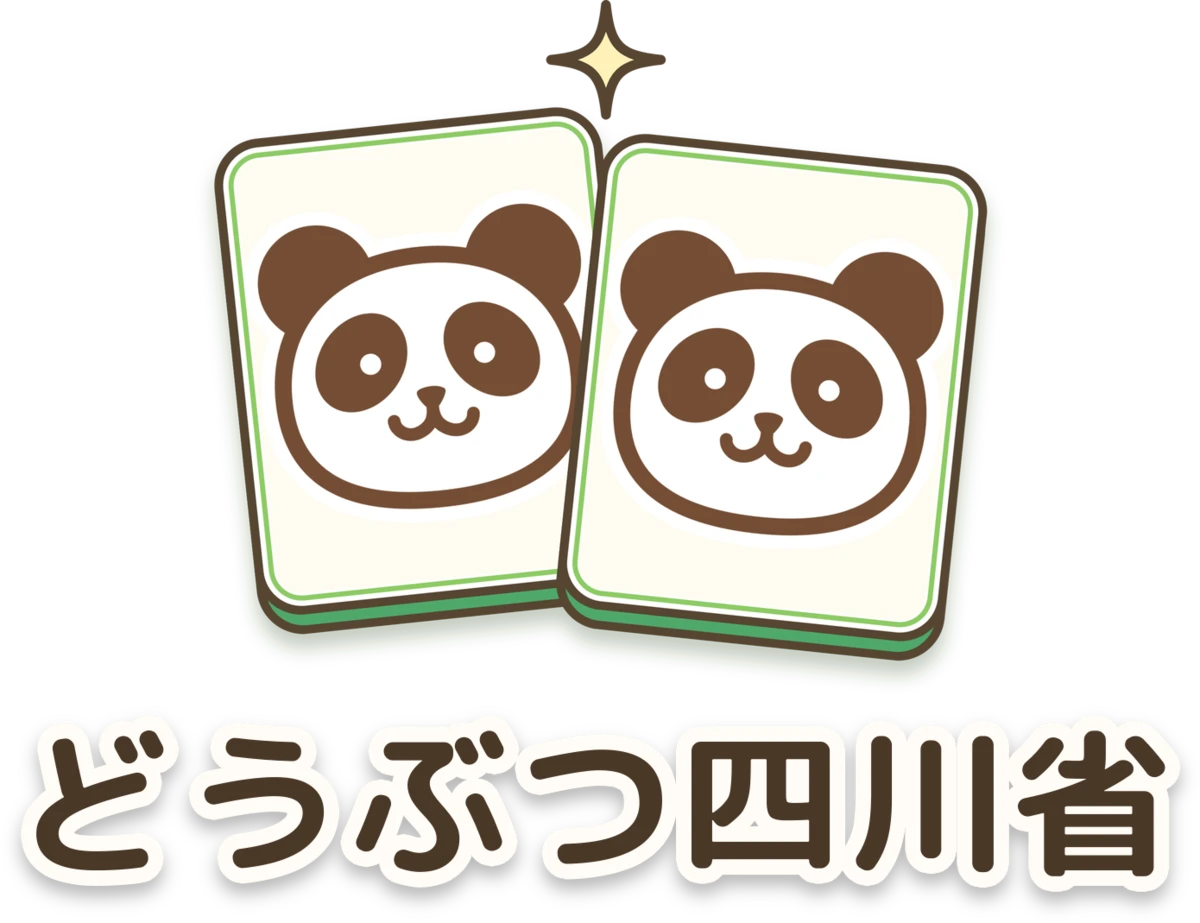 どうぶつ四川省