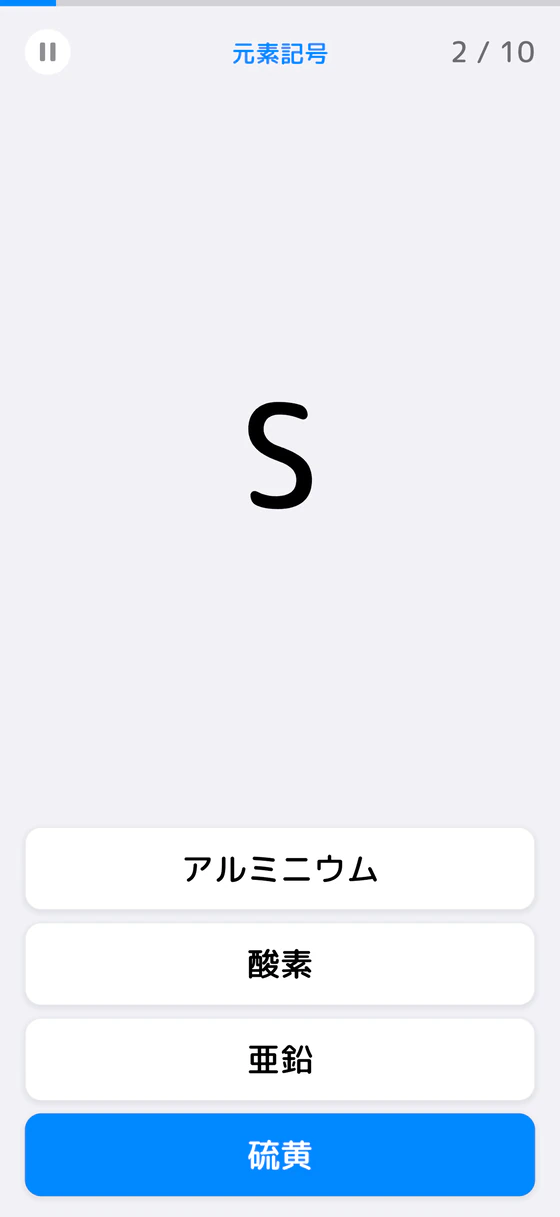 元素記号クイズのクイズ画面。「S」の元素名を4つの選択肢から選ぶ問題で、正解の「硫黄」を選んで青くなっている。