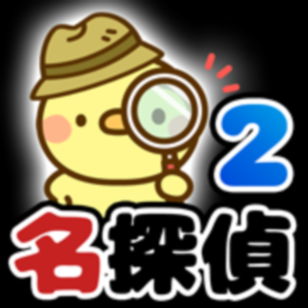 名探偵ひよこ２