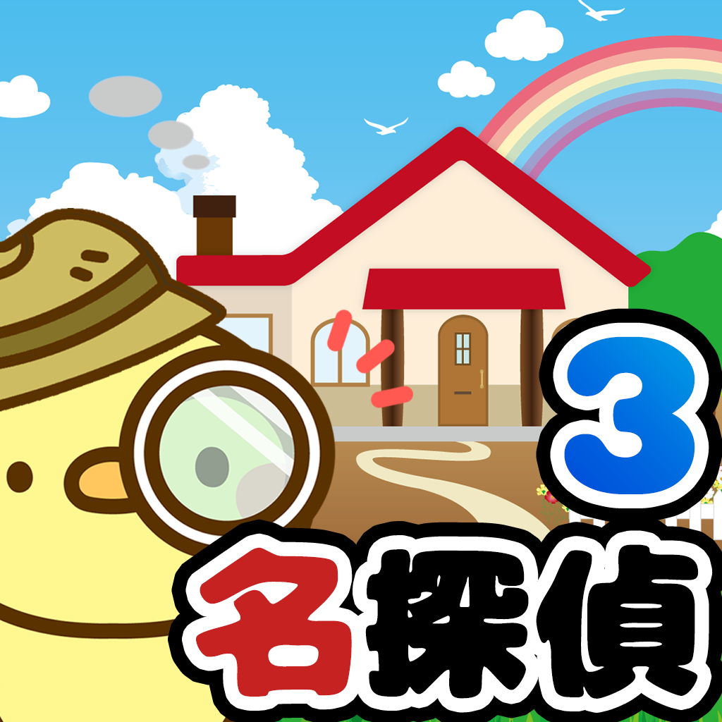 名探偵ひよこ３