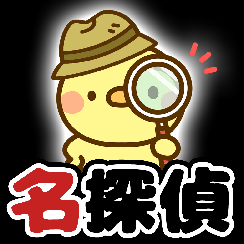 名探偵ひよこ
