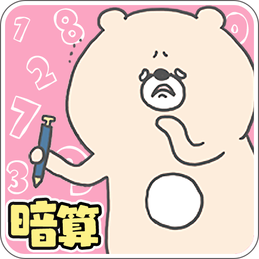 こまりくまの暗算ドリル
