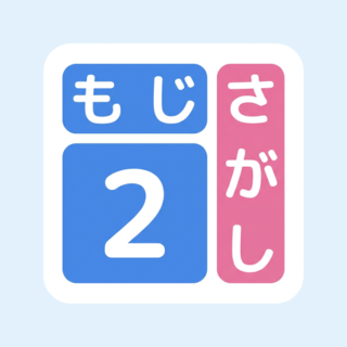 文字探し２