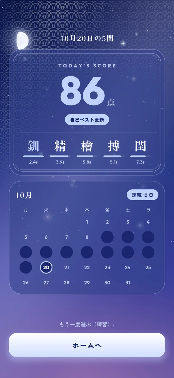 今日の5問の結果の画面。注意力スコアとカレンダーが出ている。