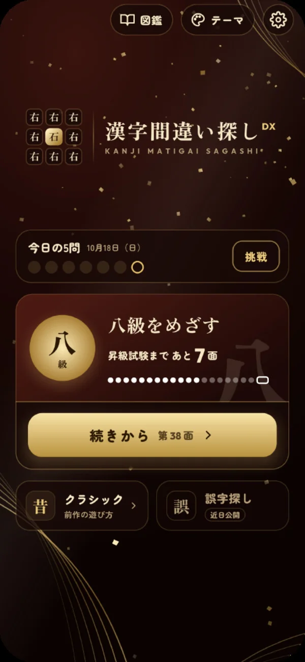 金箔のテーマのホーム画面。