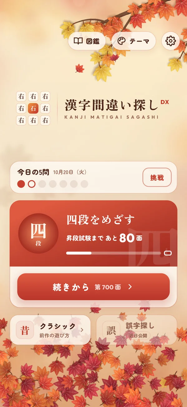 ホーム画面。今日の5問と、段位への道、クラシックの入口が並んでいる。