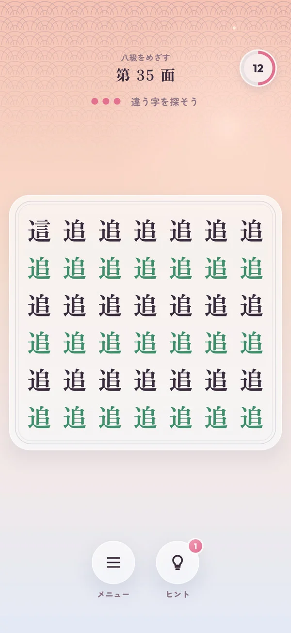 遊ぶ画面。漢字がびっしり並び、ひとつだけ違う字がある。