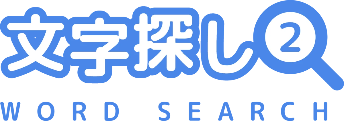 文字探し２